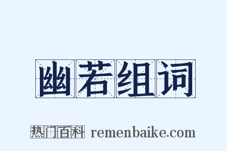 幽若组词是什么意思的图片